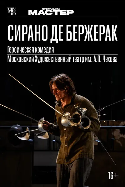 TheatreHD: Сирано де Бержерак