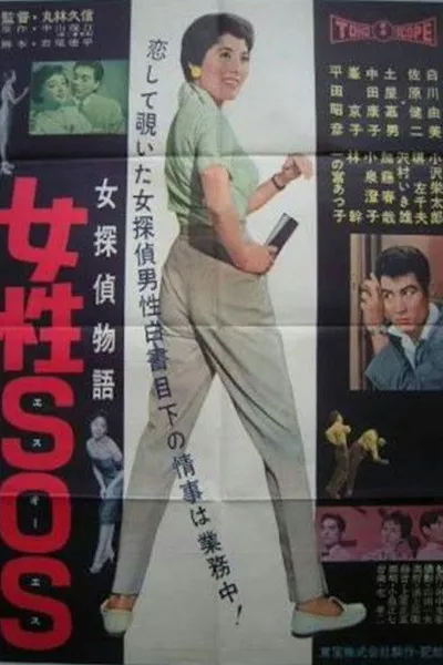 Female Detective Story: S.O.S  Woman