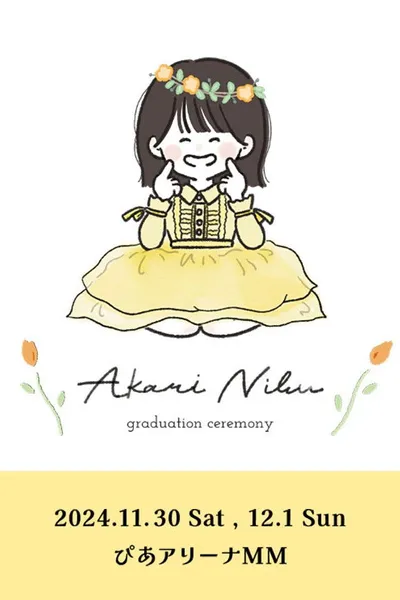 丹生明里 卒業セレモニー