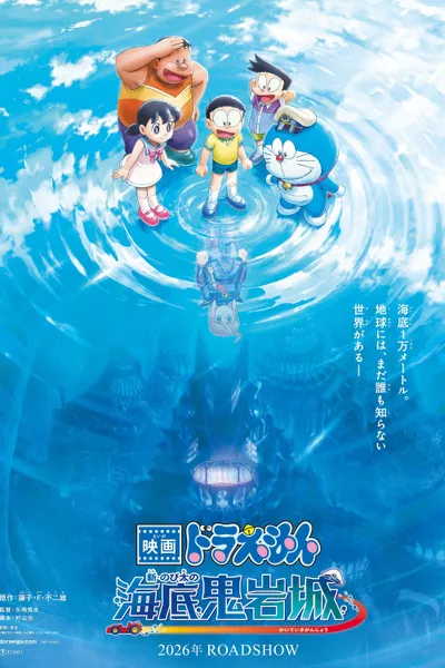 Doraemon the Movie: New Nobita and the Castle of the Undersea Devil