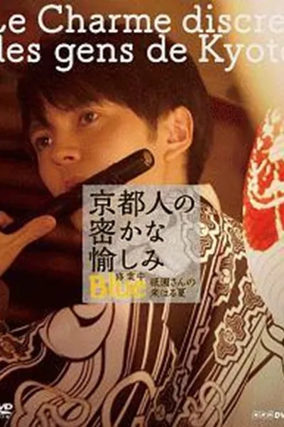 京都人の密かな愉しみ  BLUE修業中「祇園さんの来はる夏」