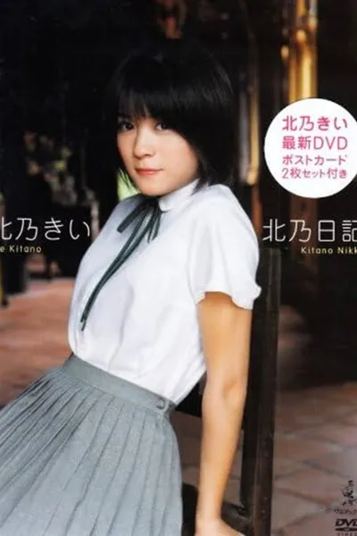 北乃きい 北乃日記