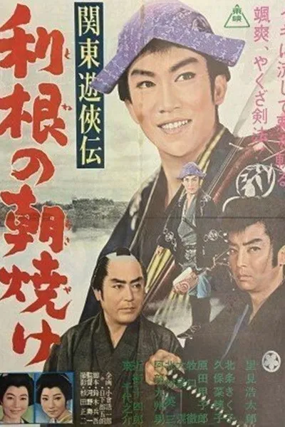 関東遊侠伝　利根の朝焼け