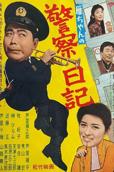 Gan-chan no keisatsu nikki