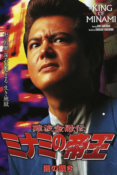 The King of Minami: Dark Judgment