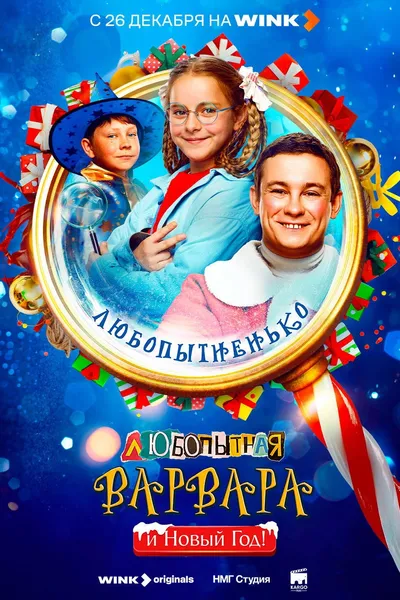 Любопытная Варвара и Новый год