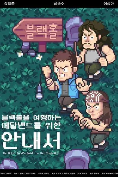 The Metal Band’s Guide to the Black Hole