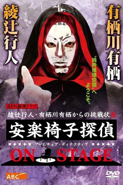 安楽椅子探偵 ON STAGE