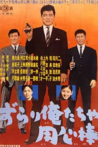 Zurari oretacha yōjinbō