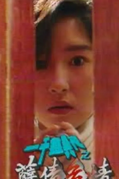 一千灵异夜之孽债危情