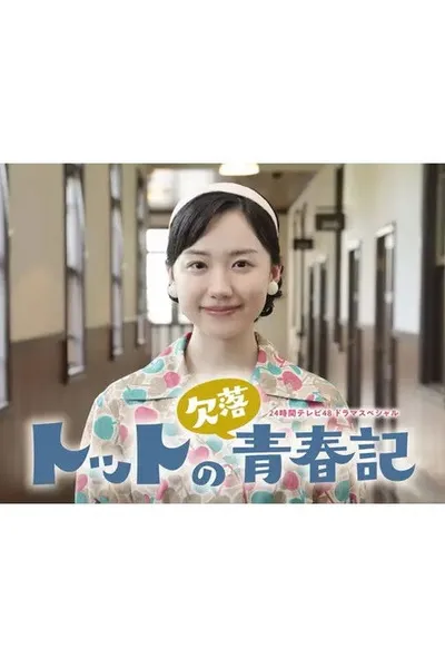 Totto no Ketsuraku Seishunki