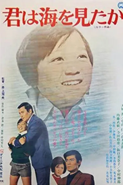 君は海を見たか