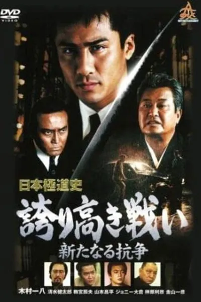 Japanese Gangster History Proud Battle New Conflict 2