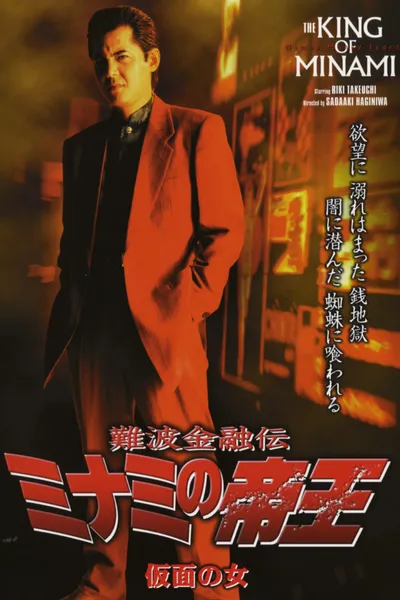 The King of Minami: The Masked Woman