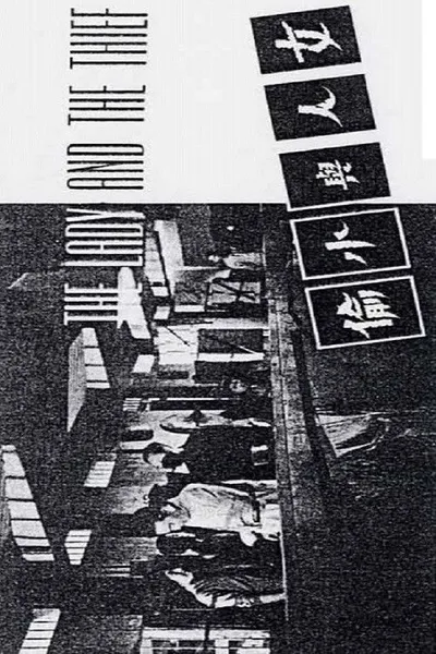 The Lady and the Thief