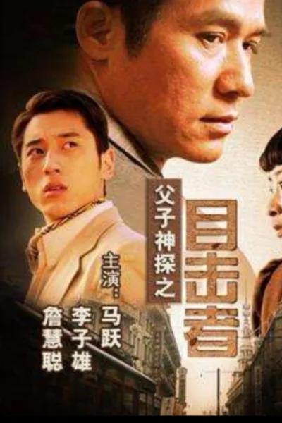 Miraculous Father and Son Detectives: Eyewitness