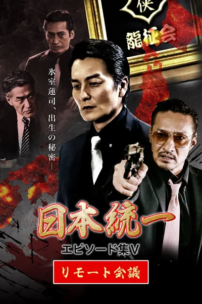 Unification of Japan Episode Collection V: Remote Meeting