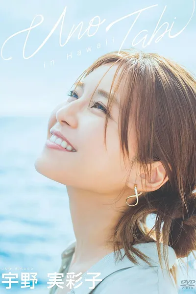 宇野実彩子/うの旅 in Hawaii