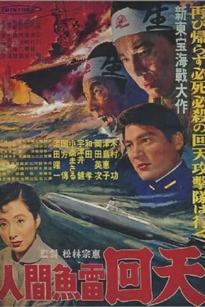 The Sacrifice of the Human Torpedoes