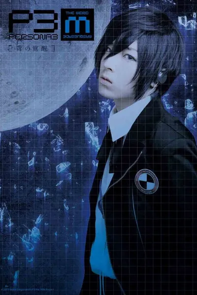 Persona3 the Weird Masquerade ~The Blue Awakening~ Male Protagonist ver.