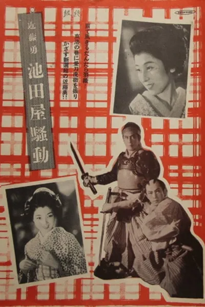 近藤勇 池田屋騒動