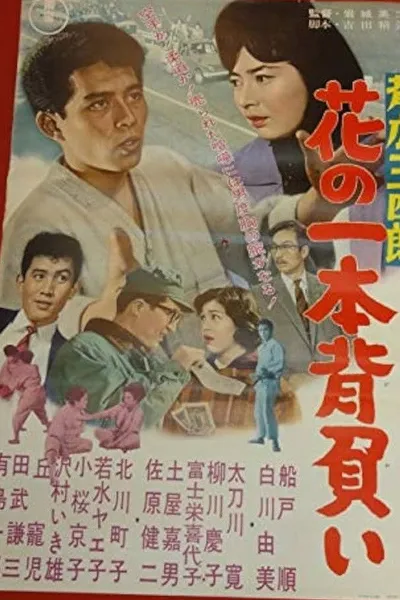 Sebiro Sanshirō hana no ippon zeoi