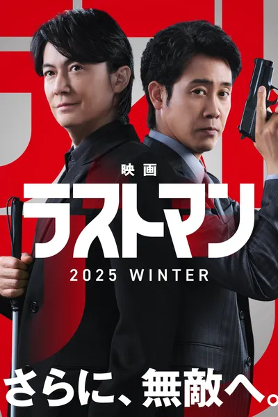 Last Man -FIRST LOVE-