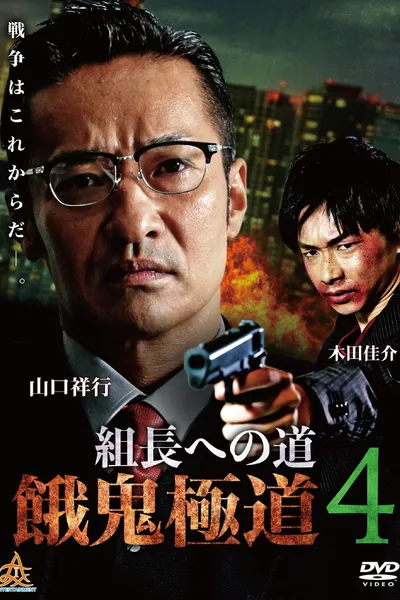 Road to the Boss: Gaki Gokudo 4
