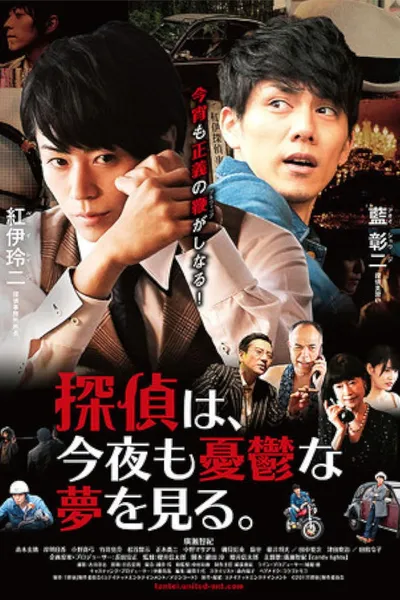 Tantei wa, konya mo yūutsu na yume o miru.