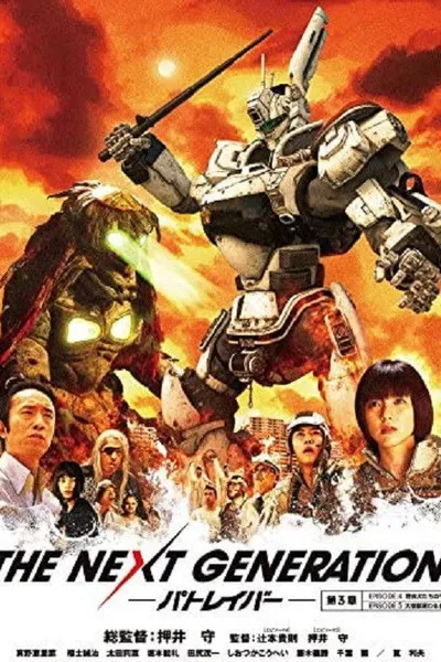 THE NEXT GENERATION Patlabor: Chapter 3