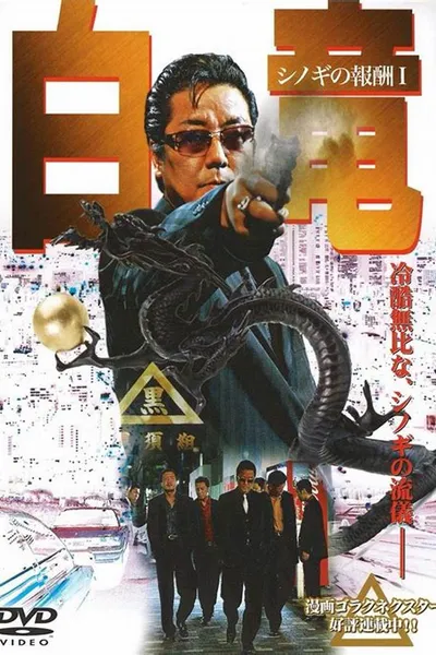 Hakuryu: Reward for Shinogi 1st Chapter