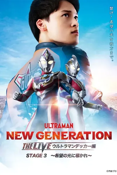 NEW GENERATION THE LIVE: Ultraman Decker STAGE 3 – “Guided by the Light of Hope”