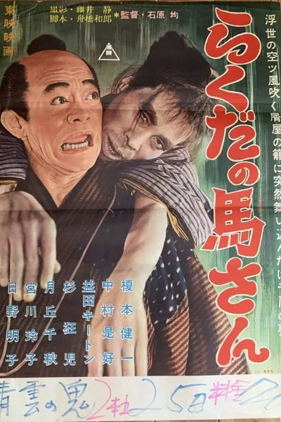 らくだの馬さん