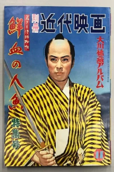 Case of a Young Lord 6: Mermaid Murder Case