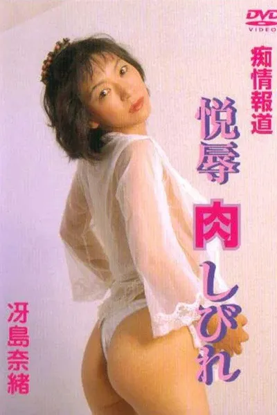 Chijôhôdô: Etsuhaji shibire