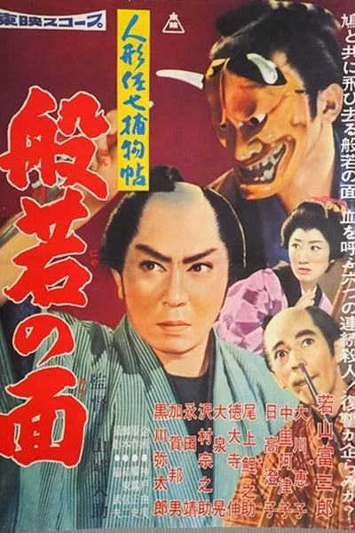 Casebook of Dandy Sashichi: The Female Demon Mask