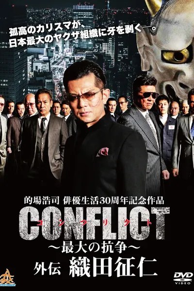 CONFLICT GAIDEN: Oda Seiji