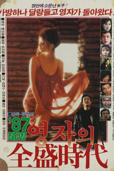 Young-ja in Her Prime in 1987