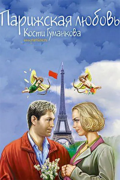 Paris love Kostya Gumankova