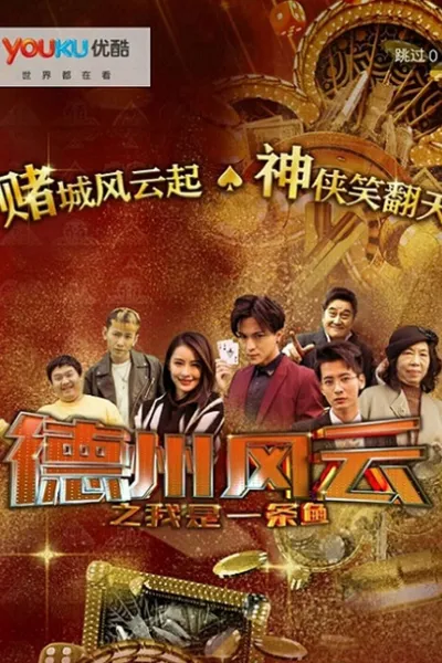 德州风云之我是一条鱼