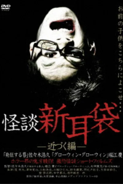 Ghost Story Shin-Mimibukuro: Approaching Edition