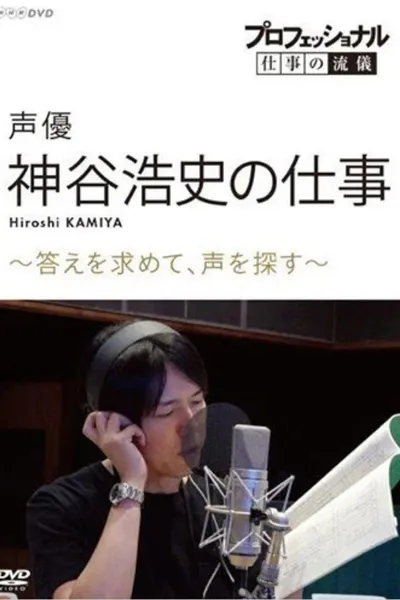 Professional Work Style: The Work of Voice Actor Hiroshi Kamiya ~ Searching for an Answer, Looking for a Voice ~