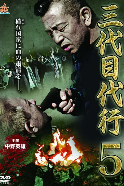 Third Generation Acting Boss 5