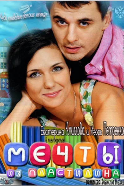 Dreams from the Plasticine