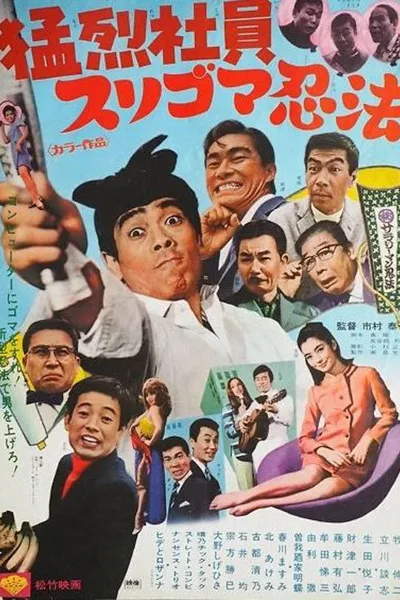 猛烈社員 スリゴマ忍法