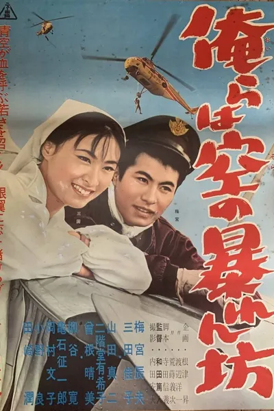 Orera wa sora no abarenbō