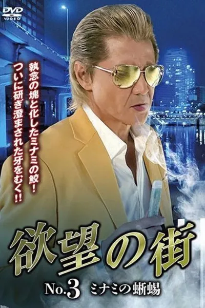 City of Desire No.3 - The Lizard of Minami