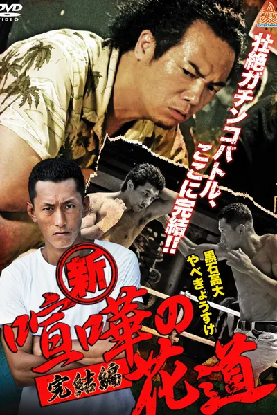 New Brawler's Way: Final Chapter