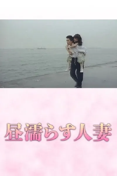 Hiru nurasu hitozuma