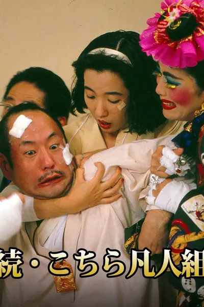 続・こちら凡人組